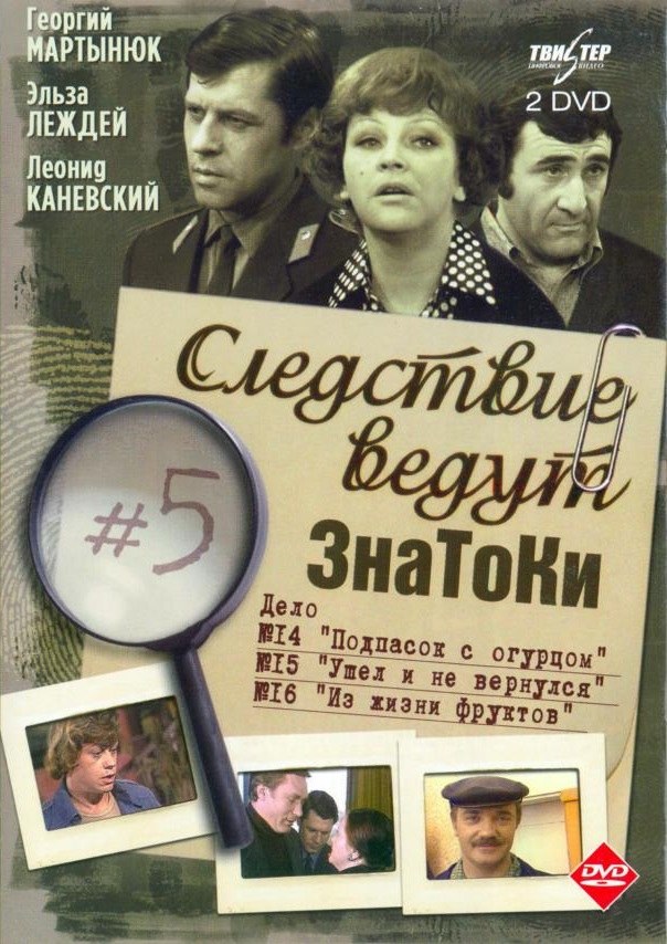 Следствие ведут ЗнаТоКи. Ушёл и не вернулся poster