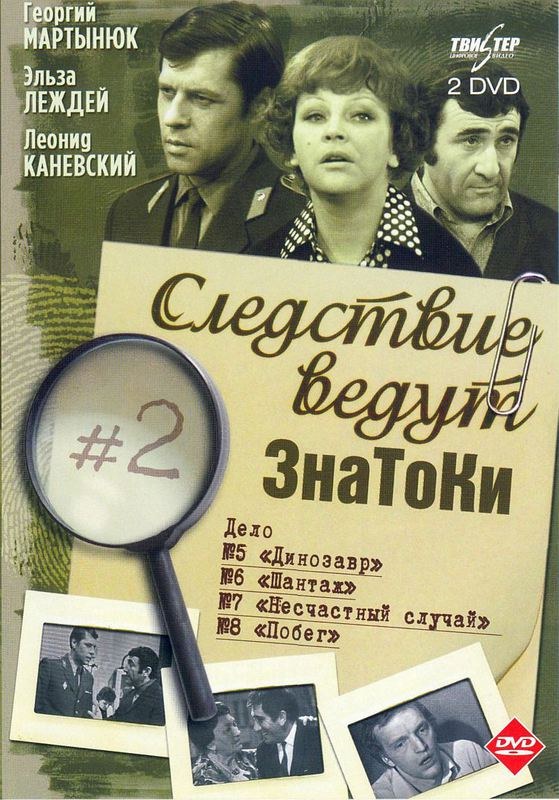 Следствие ведут ЗнаТоКи. Шантаж poster