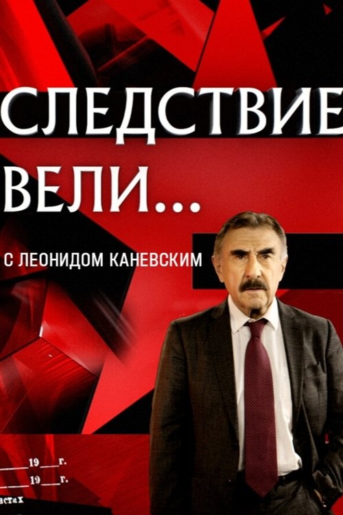 Sledstvie veli... poster