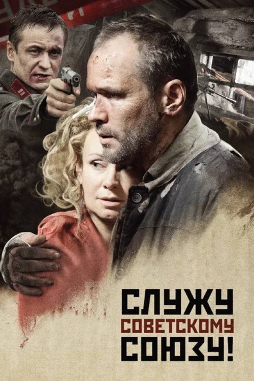 Sluzhu Sovetskomu Soyuzu! poster