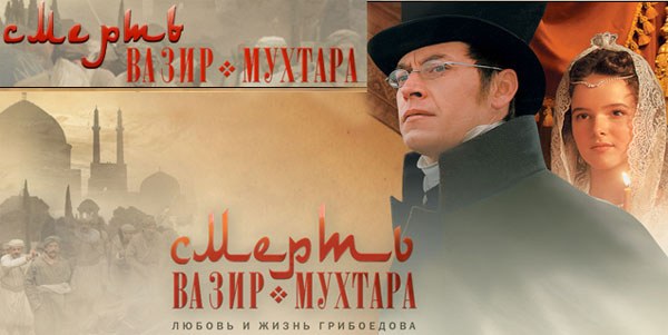 Смерть Вазир-Мухтара poster