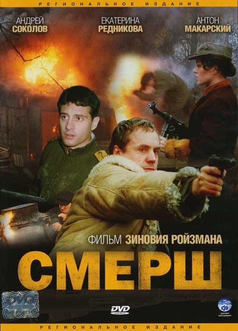 Смерш poster