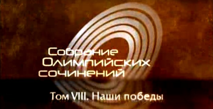 Собрание олимпийских сочинений poster