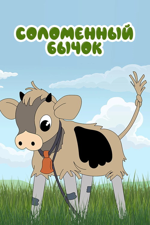 The Little Straw Bull poster