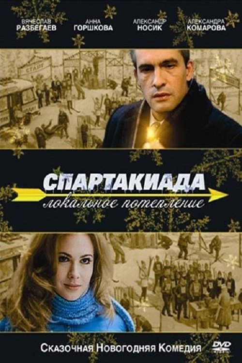 Spartakiada. Lokalnoe poteplenie poster