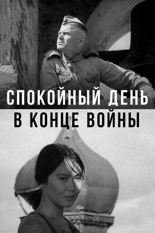 Spokoynyy den v kontse voyny poster