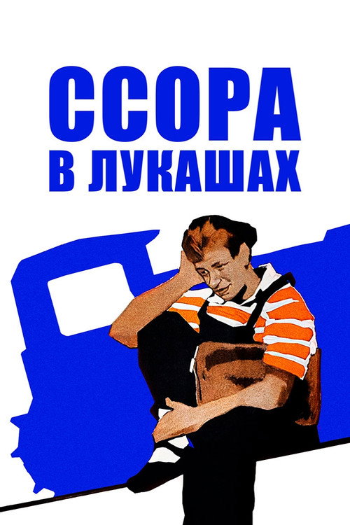 Ssora v Lukashakh poster