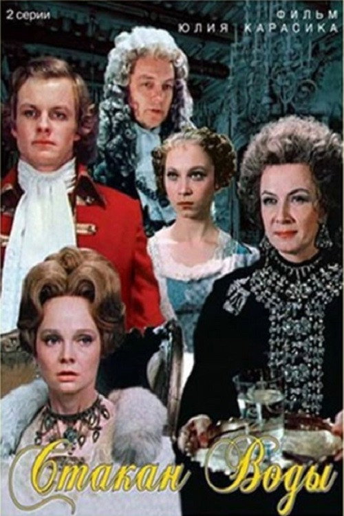 A Glass of Water (1979 film) poster