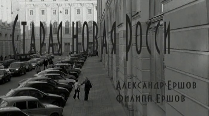 Старая новая Росси poster