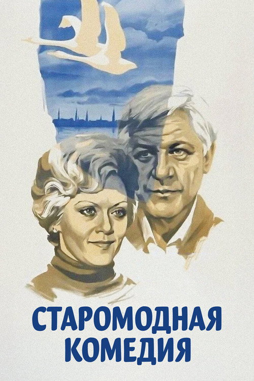 Old Fashioned Comedy poster
