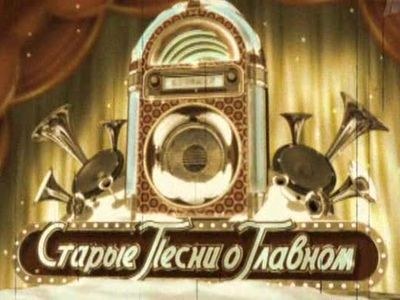 Старые песни о главном poster