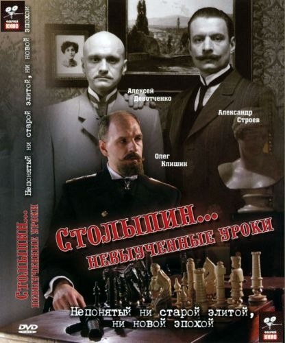 Столыпин… Невыученные уроки poster