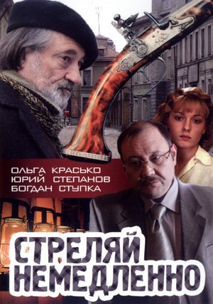 Стреляй немедленно! poster