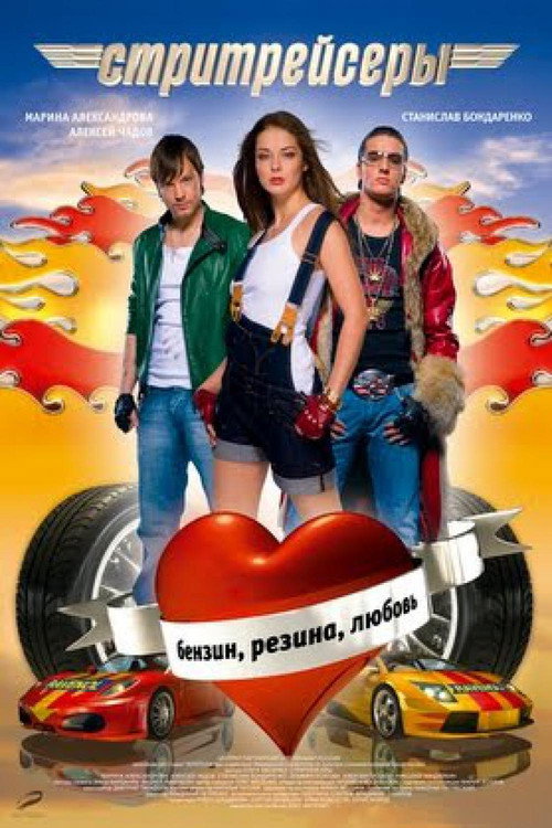 Street Racers poster