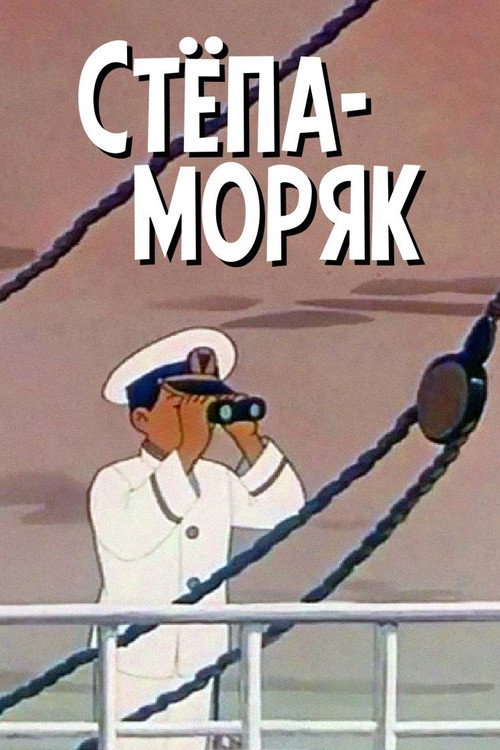 Styopa the Sailor poster