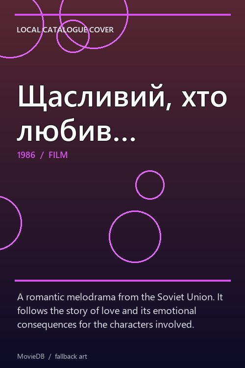 Щасливий, хто любив… poster