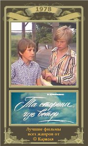 Та сторона, где ветер poster
