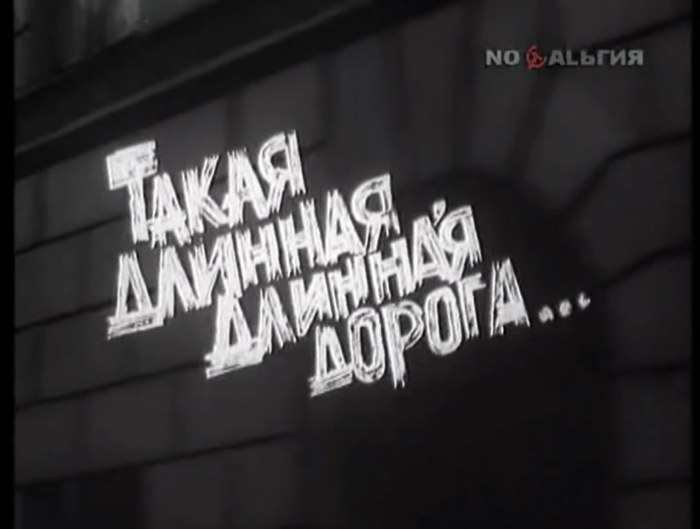 Такая длинная, длинная дорога… poster