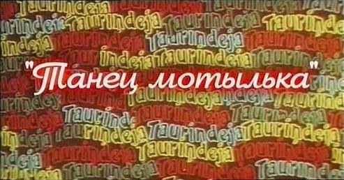 Танец мотылька poster