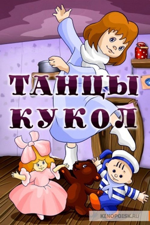 Dances of the Toys poster