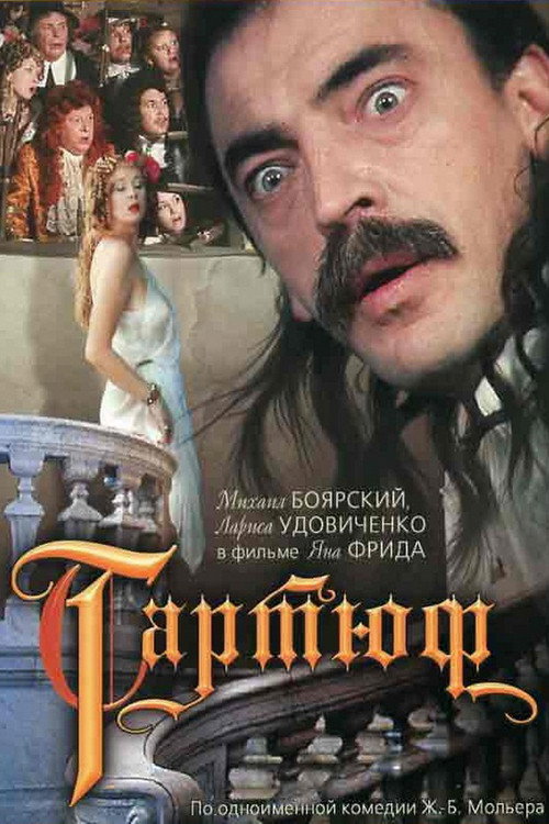Tartuffe (1992 film) poster