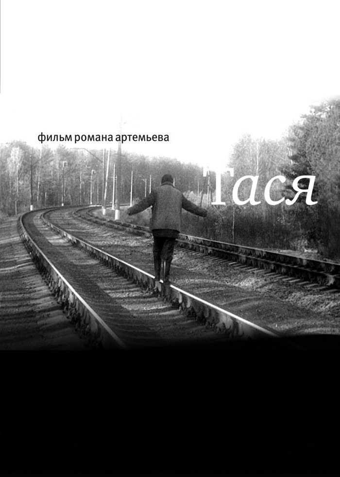Тася poster