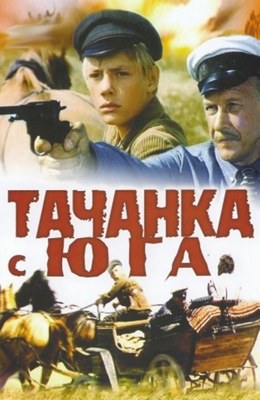 Тачанка с юга poster