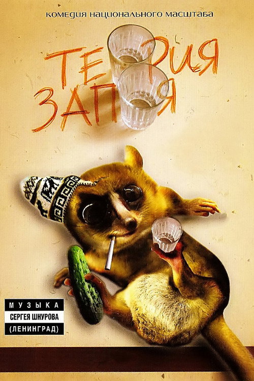 The Theory of Binge Drinking poster