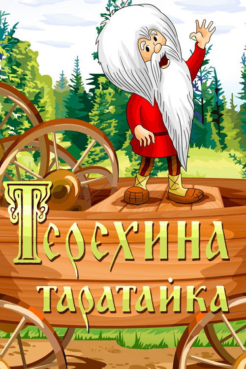 Teryokha’s Wagon poster