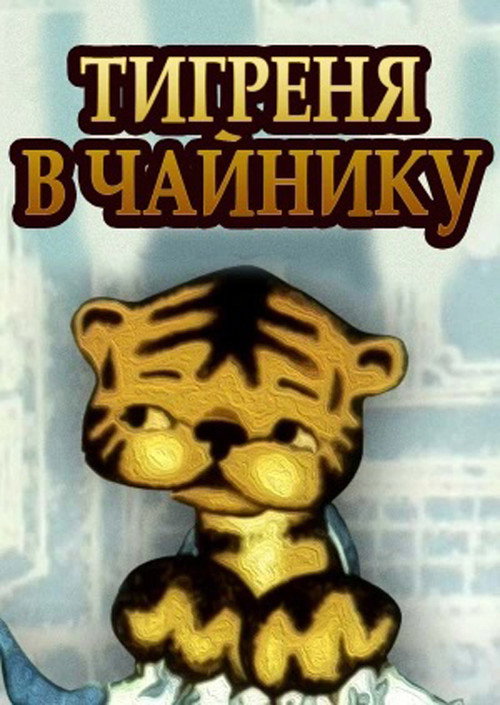 Тигрёнок в чайнике poster