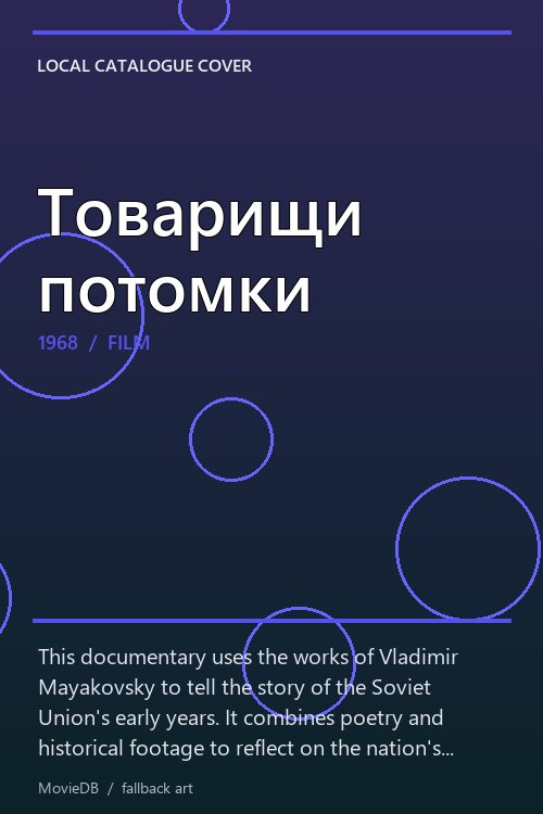 Товарищи потомки poster