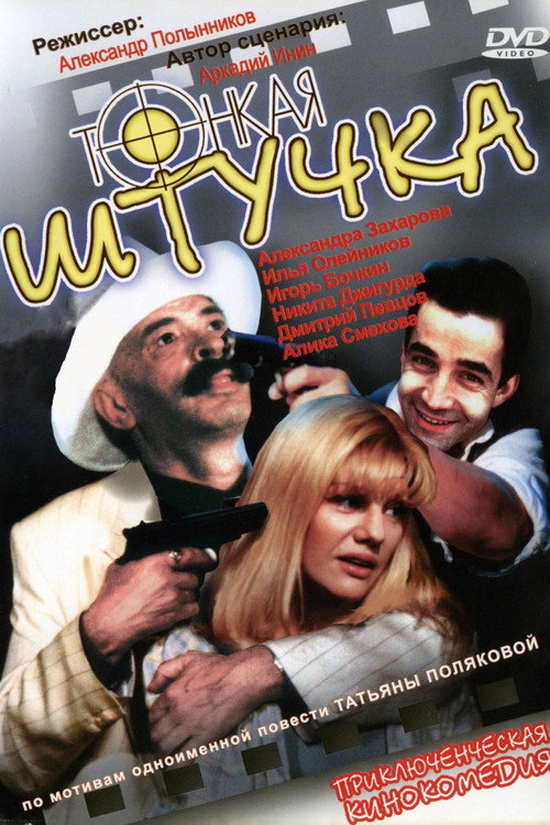 Tonkaya shtuchka poster