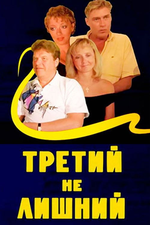 Tretiy ne lishniy poster