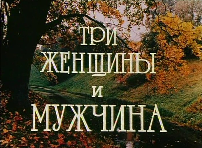 Три женщины и мужчина poster
