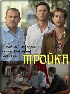 Тройка poster