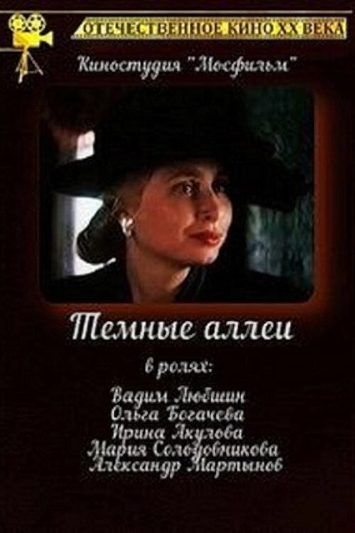 Тёмные аллеи poster