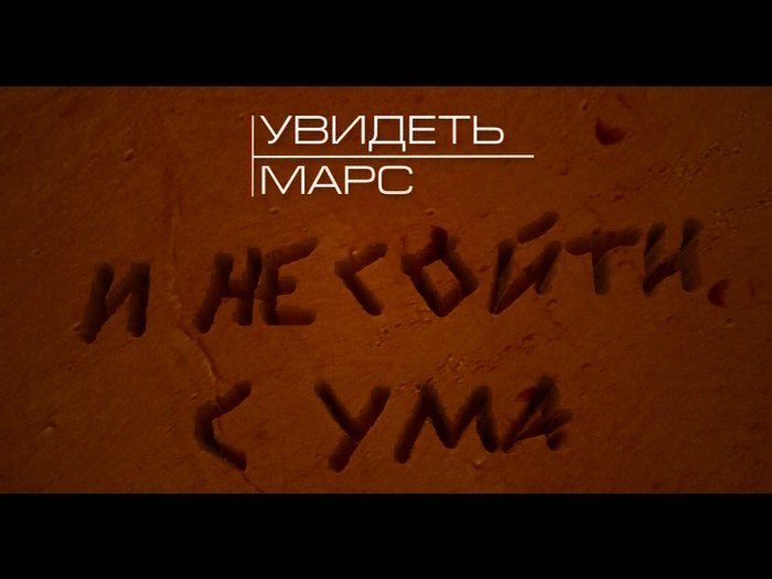 Увидеть Марс… и не сойти с ума poster