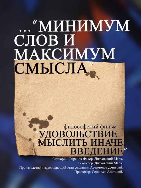 Удовольствие мыслить иначе poster