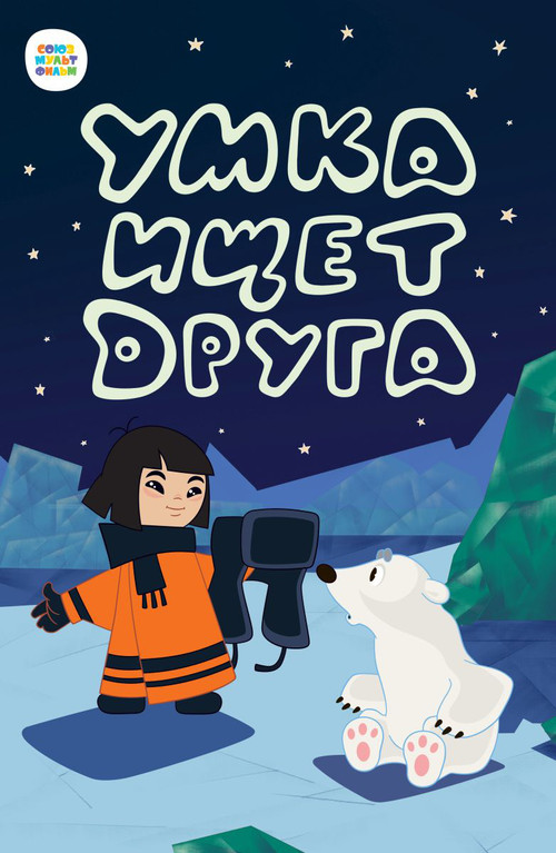Umka is Looking for a Friend poster