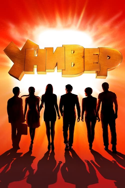 Univer poster
