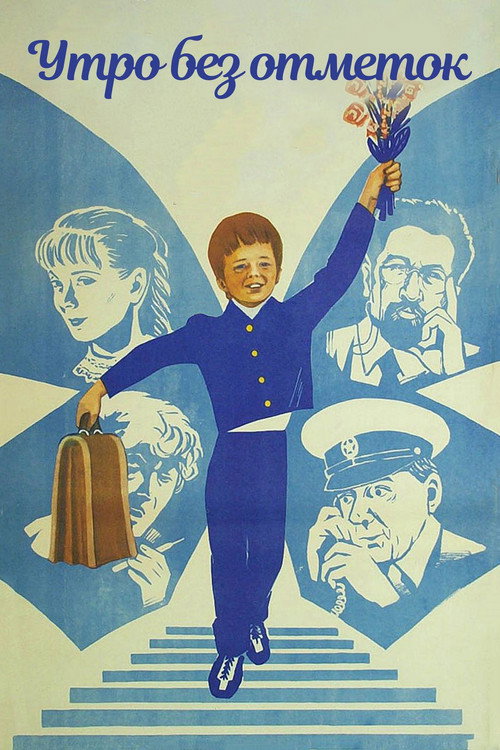 Utro bez otmetok poster