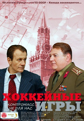 Хоккейные игры poster