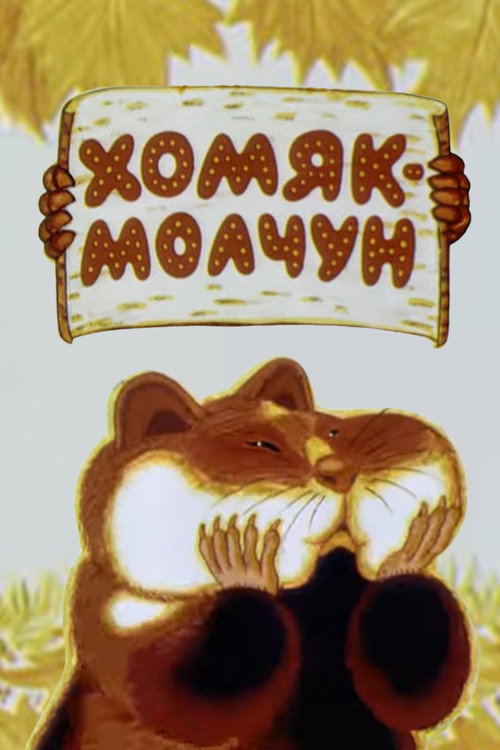 About Silent Hamster poster