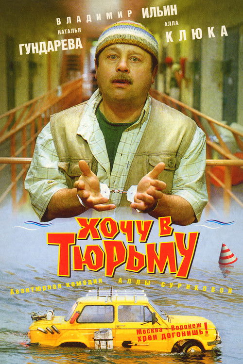I Want to Go to Prison poster