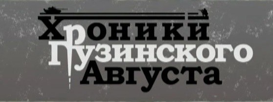 Хроники грузинского августа poster