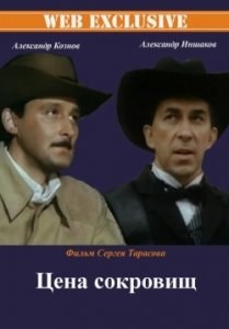 Цена сокровищ poster