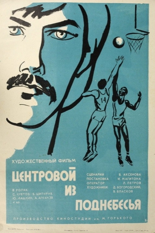 Tsentrovoy iz podnebesya poster