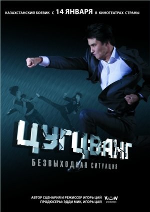 Цугцванг poster