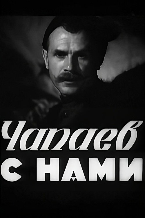 Chapayev is with Us poster