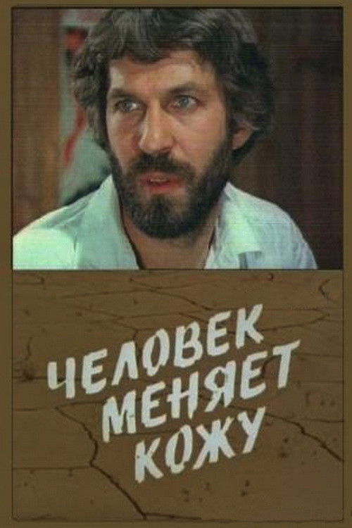 Chelovek menyaet kozhu poster